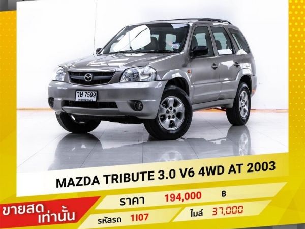 2003 MAZDA TRIBUTE 3.0 V6 4WD ขายสดเท่านั้น รูปที่ 0